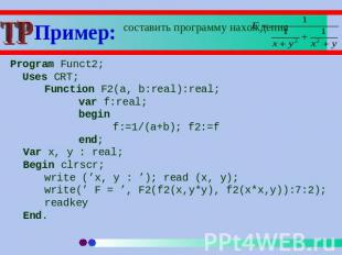 Пример: составить программу нахождения Program Funct2; Uses CRT;Function F2(a, b