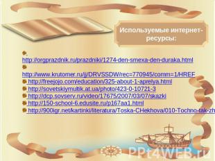 Используемые интернет-ресурсы: http://orgprazdnik.ru/prazdniki/1274-den-smexa-de
