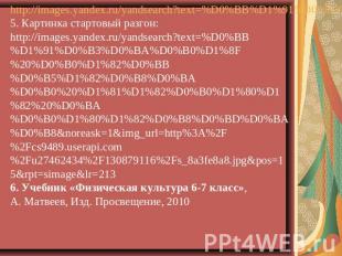 http://images.yandex.ru/yandsearch?text=%D0%BB%D1%91%D0%B3%D0%BA%D0%B0%D1%8F%20%