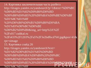 14. Картинка заключительная часть разбега http://images.yandex.ru/yandsearch?p=1