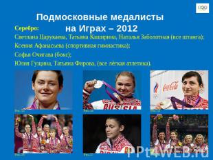 Подмосковные медалисты на Играх – 2012 Серебро:Светлана Царукаева, Татьяна Кашир