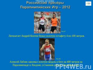 Легкоатлет Андрей Коптев бежал золотую эстафету 4 по 100 метров. Алексей Лабзин