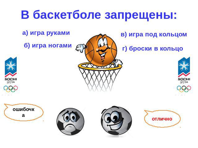 В баскетболе запрещены: а) игра руками б) игра ногамив) игра под кольцом г) броски в кольцо ошибочка отлично