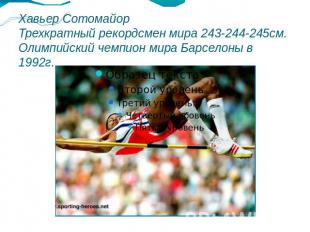 Хавьер Сотомайор Трехкратный рекордсмен мира 243-244-245см.Олимпийский чемпион м