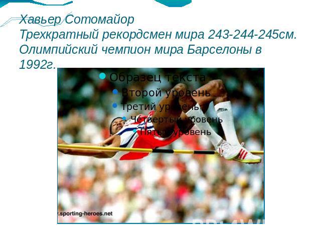 Хавьер Сотомайор Трехкратный рекордсмен мира 243-244-245см.Олимпийский чемпион мира Барселоны в 1992г.