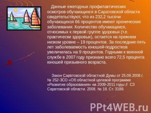 Данные ежегодных профилактических осмотров обучающихся в Саратовской области сви