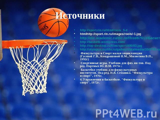 Источники http://sport.rin.ru/html/rools_5-4.htmlhttp://sport.rin.ru/images/rools/-1.jpghttp://dic.academic.ru/dic.nsf/bse/67613/Баскетболhttp://basketb.wordpress.com/http://top-desktop.ru/files/sport/800/83.jpghttp://olympus.ourlife.ru/gallery/data…