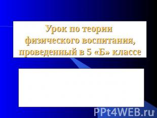 Урок по теории физического воспитания, проведенный в 5 «Б» классе План урока сос