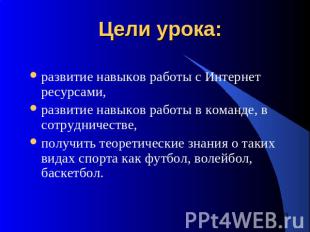 Цели урока: развитие навыков работы с Интернет ресурсами, развитие навыков работ