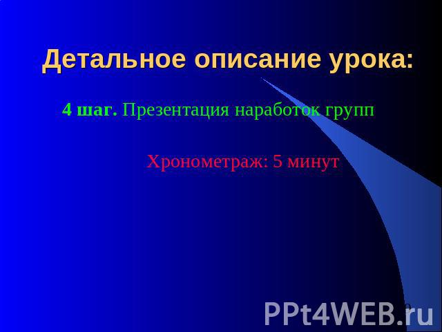 Детальное описание урока: 4 шаг. Презентация наработок групп Хронометраж: 5 минут