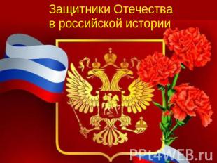 Защитники Отечества в российской истории