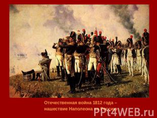 Отечественная война 1812 года – нашествие Наполеона на Россию