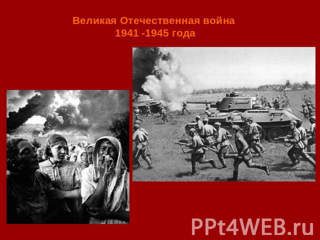 Великая Отечественная война 1941 -1945 года
