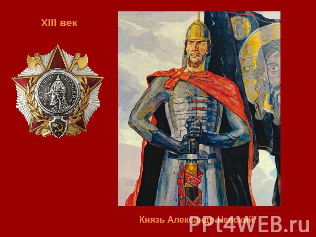 XIII век Князь Александр Невский