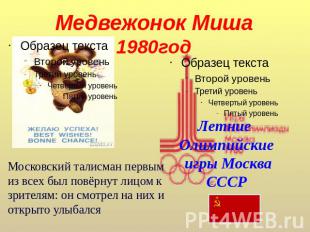Медвежонок Миша1980год Московский талисман первым из всех был повёрнут лицом к з