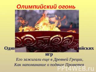 Олимпийский огонь Один из главных символов олимпийских игр Его зажигали еще в Др