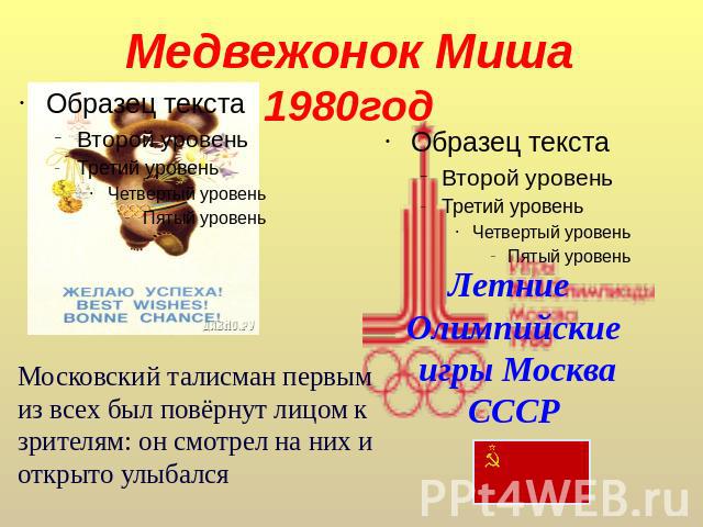Медвежонок Миша1980год Московский талисман первым из всех был повёрнут лицом к зрителям: он смотрел на них и открыто улыбался Летние Олимпийские игры МоскваСССР
