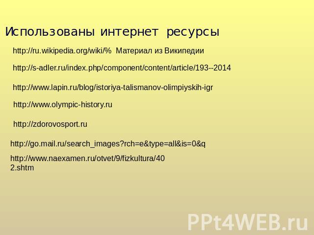 Использованы интернет ресурсы http://ru.wikipedia.org/wiki/% Материал из Википедии http://s-adler.ru/index.php/component/content/article/193--2014 http://www.lapin.ru/blog/istoriya-talismanov-olimpiyskih-igr http://www.olympic-history.ru http://zdor…