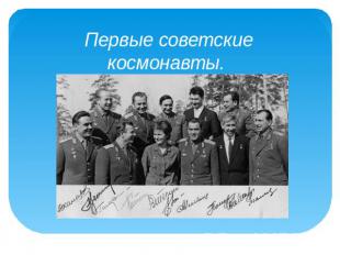Первые советские космонавты.