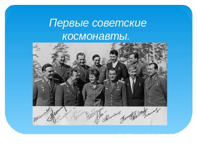 Первые советские космонавты.