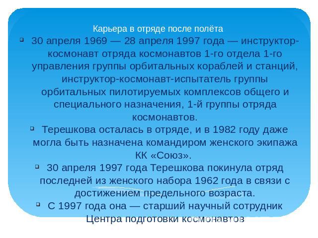 Карьера в отряде после полёта 30 апреля 1969 — 28 апреля 1997 года — инструктор-космонавт отряда космонавтов 1-го отдела 1-го управления группы орбитальных кораблей и станций, инструктор-космонавт-испытатель группы орбитальных пилотируемых комплексо…