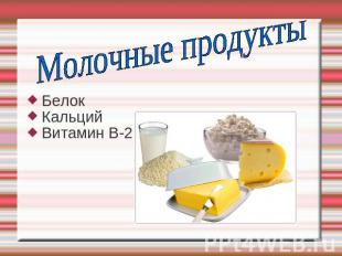 Молочные продукты Белок Кальций Витамин В-2