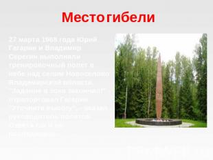 Место гибели 27 марта 1968 года Юрий Гагарин и Владимир Серегин выполняли тренир