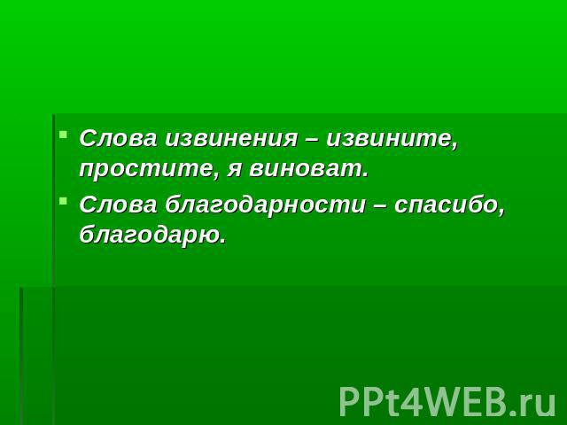 Слова извинения – извините, простите, я виноват.Слова благодарности – спасибо, благодарю.