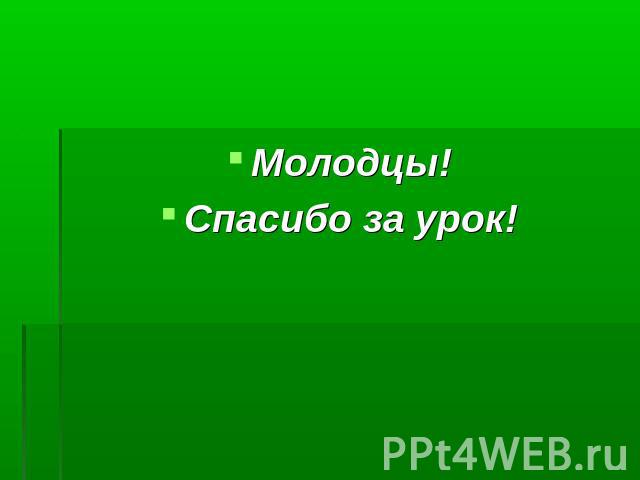 Молодцы!Спасибо за урок!