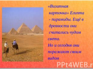 «Визитная карточка» Египта - пирамиды. Ещё в древности они считались чудомсвета.