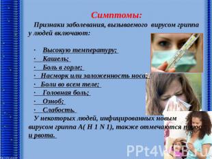 Симптомы: Признаки заболевания, вызываемого вирусом гриппа у людей включают: ·  