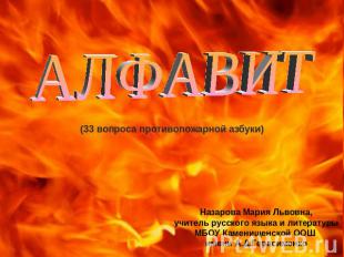 Алфавит (33 вопроса противопожарной азбуки) Назарова Мария Львовна,учитель русск
