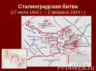 Сталинградская битва(17 июля 1942 г. – 2 февраля 1943 г.)