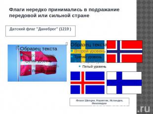 Флаги нередко принимались в подражание передовой или сильной стране Датский флаг