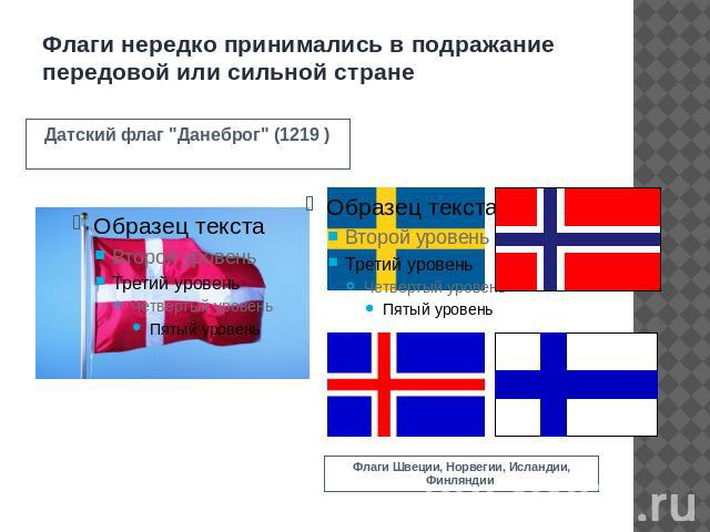 Флаги нередко принимались в подражание передовой или сильной стране Датский флаг 