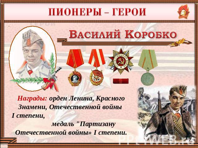 Награды: орден Ленина, Красного Знамени, Отечественной войны I степени, медаль 