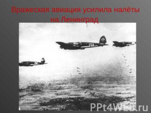 Вражеская авиация усилила налёты на Ленинград