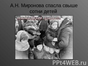 А.Н. Миронова спасла свыше сотни детей