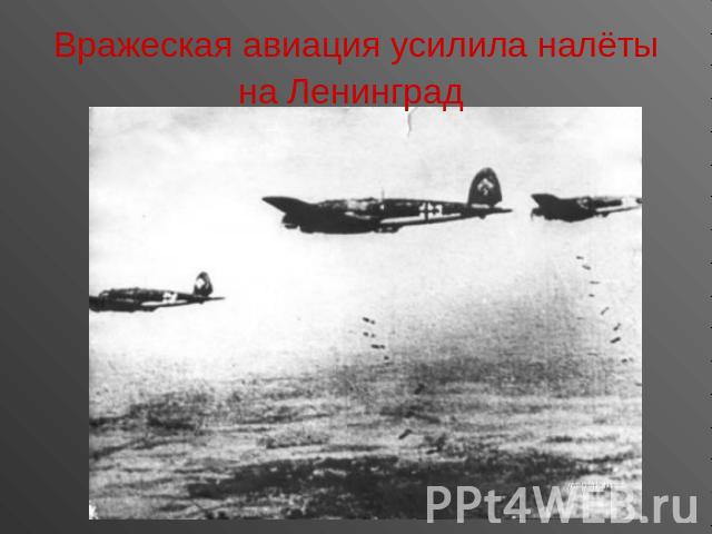 Вражеская авиация усилила налёты на Ленинград