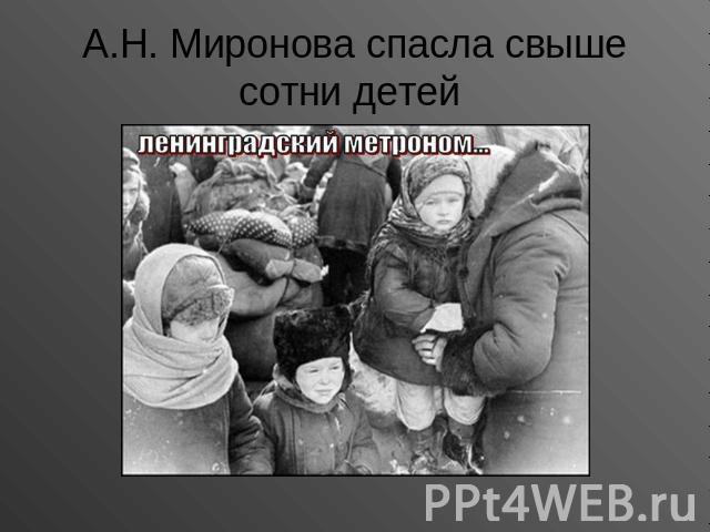 А.Н. Миронова спасла свыше сотни детей