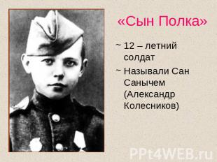 «Сын Полка» 12 – летний солдатНазывали Сан Санычем (Александр Колесников)