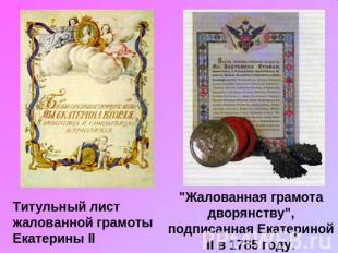 Титульный лист жалованной грамоты Екатерины II "Жалованная грамота дворянству",