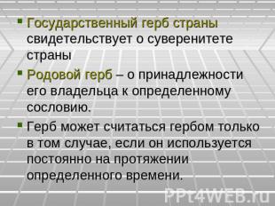 Государственный герб страны свидетельствует о суверенитете страныРодовой герб –