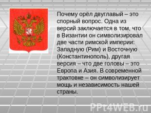 Почему орёл двуглавый – это спорный вопрос. Одна из версий заключается в том, чт