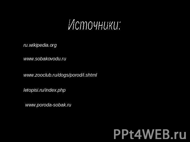 Источники: ru.wikipedia.org www.sobakovodu.ru www.zooclub.ru/dogs/porod/i.shtml letopisi.ru/index.php www.poroda-sobak.ru