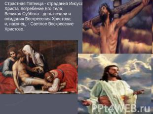 Страстная Пятница - страдания Иисуса Христа; погребение Его Тела; Великая Суббот