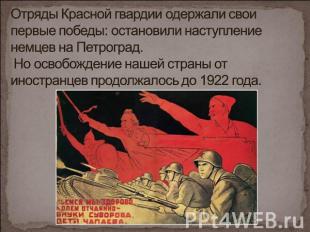 Отряды Красной гвардии одержали свои первые победы: остановили наступление немце