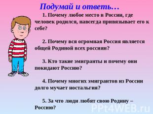 Подумай и ответь… 1. Почему любое место в России, где человек родился, навсегда