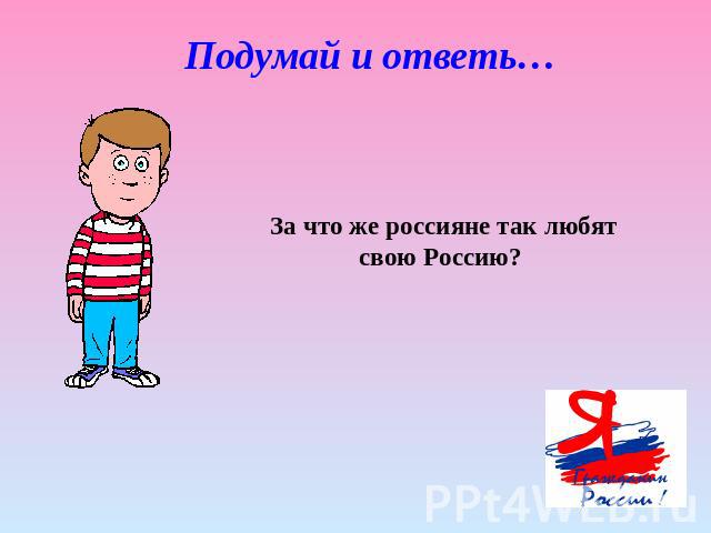 Подумай и ответь… За что же россияне так любят свою Россию?