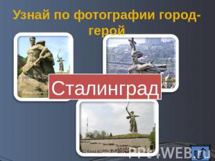 Узнай по фотографии город-герой Сталинград